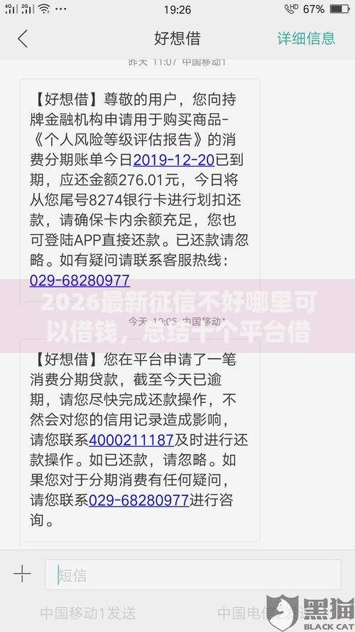 2026最新征信不好哪里可以借钱,总结十个平台借钱比较靠谱! 2026最新征信不好哪里可以借钱,总结十个平台借钱比较靠谱!