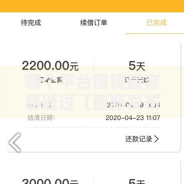 哪个平台借钱最容易通过(最新发布!)6个高炮口子秒下款2025 哪个平台借钱最容易通过(最新发布!)6个高炮口子秒下款2025