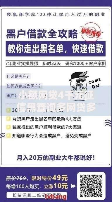 小额网贷4千元征信黑查询多网贷多负债高还能百分百下款平台,急用钱哪里可以快速借到的7个平台介绍 小额网贷4千元征信黑查询多网贷多负债高还能百分百下款平台,急用钱哪里可以快速借到的7个平台介绍