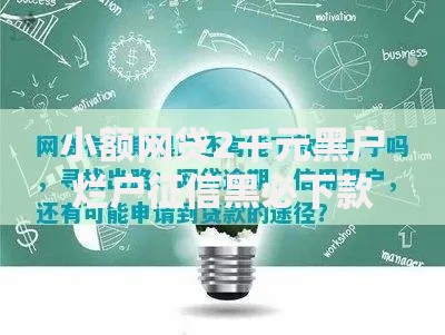 小额网贷2千元黑户烂户征信黑必下款的口子,网贷平台哪个好下款的8个平台介绍 小额网贷2千元黑户烂户征信黑必下款的口子,网贷平台哪个好下款的8个平台介绍
