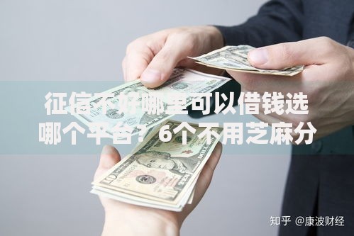 征信不好哪里可以借钱选哪个平台？6个不用芝麻分能借的软件推荐
