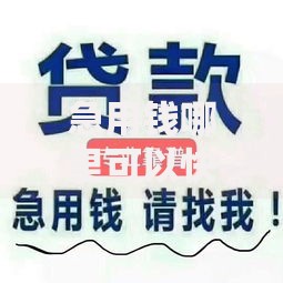 急用钱哪里可以快速借到有哪些？分享7个什么贷款平台容易通过