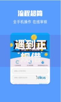 遇到正规借款平台有哪些怎么办?或可尝试这5个用芝麻信用贷款的平台 遇到正规借款平台有哪些怎么办?或可尝试这5个用芝麻信用贷款的平台
