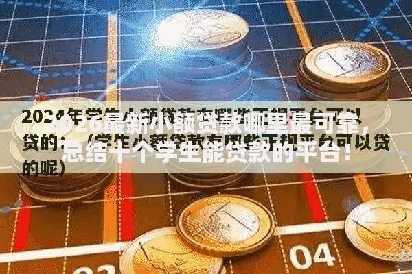 2026最新小额贷款哪里最可靠,总结十个学生能贷款的平台! 2026最新小额贷款哪里最可靠,总结十个学生能贷款的平台!