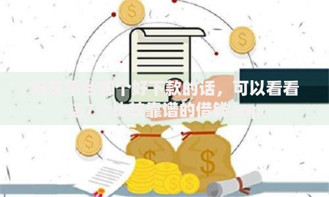 网贷平台哪个好下款的话,可以看看这7个比较靠谱的借钱app 网贷平台哪个好下款的话,可以看看这7个比较靠谱的借钱app