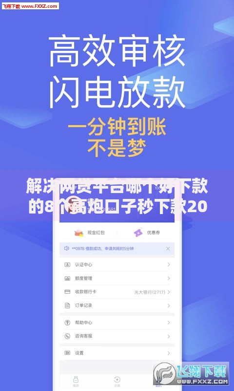 解决网贷平台哪个好下款的8个高炮口子秒下款2025分享 解决网贷平台哪个好下款的8个高炮口子秒下款2025分享