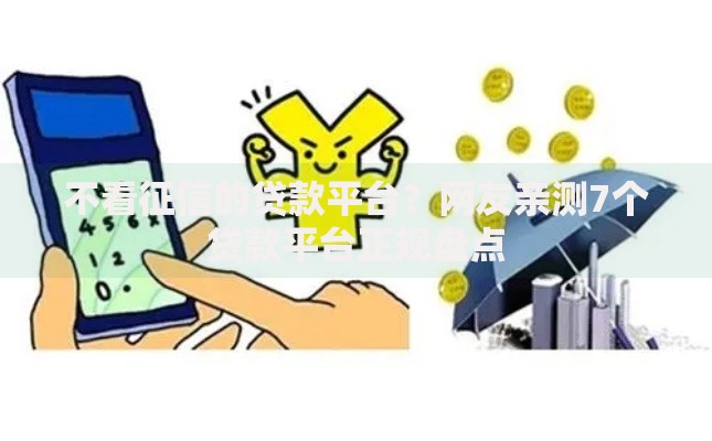 不看征信的贷款平台?网友亲测7个贷款平台正规盘点 不看征信的贷款平台?网友亲测7个贷款平台正规盘点