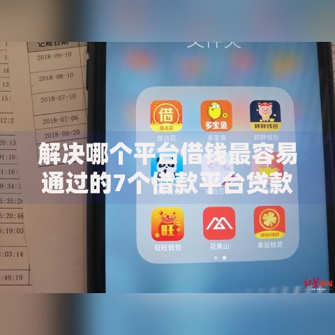 解决哪个平台借钱最容易通过的7个借款平台贷款快分享 解决哪个平台借钱最容易通过的7个借款平台贷款快分享