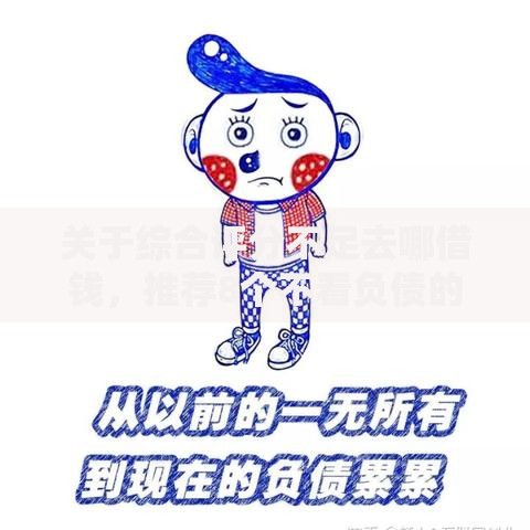 关于综合评分不足去哪借钱,推荐8个不看负债的长期网贷口子给你 关于综合评分不足去哪借钱,推荐8个不看负债的长期网贷口子给你