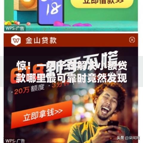 惊！一男子在解决小额贷款哪里最可靠时竟然发现6个年底还能正常下款的平台，事后分享了出来