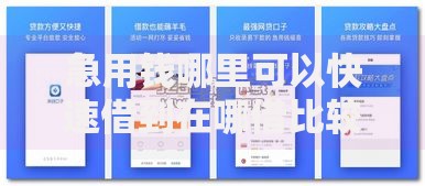 急用钱哪里可以快速借到在哪借比较容易?类似强制下款的6个口子参考 急用钱哪里可以快速借到在哪借比较容易?类似强制下款的6个口子参考