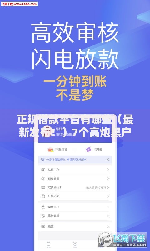 正规借款平台有哪些(最新发布!)7个高炮黑户 正规借款平台有哪些(最新发布!)7个高炮黑户