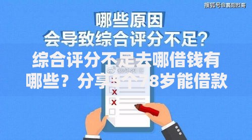 综合评分不足去哪借钱有哪些？分享5个78岁能借款的平台