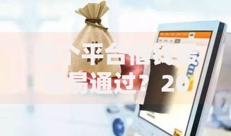 哪个平台借钱最容易通过？2026年最新发的8款贷款口子