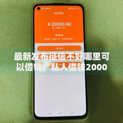 最新发布征信不好哪里可以借钱,私人借钱20000元有这6个渠道 最新发布征信不好哪里可以借钱,私人借钱20000元有这6个渠道