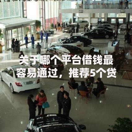 关于哪个平台借钱最容易通过，推荐5个贷款利率低的平台给你
