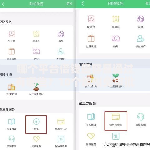 哪个平台借钱最容易通过有哪些?10个貌似免审批、十大正规贷款平台排名不分先后合集 哪个平台借钱最容易通过有哪些?10个貌似免审批、十大正规贷款平台排名不分先后合集