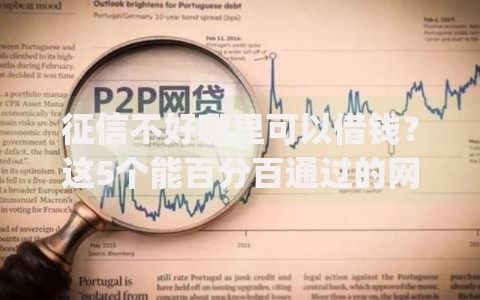 征信不好哪里可以借钱?这5个能百分百通过的网贷app值得一试 征信不好哪里可以借钱?这5个能百分百通过的网贷app值得一试