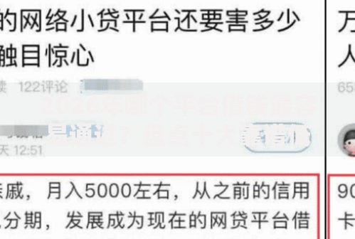 2026年哪个平台借钱最容易通过?盘点十大靠谱低利息的网贷平台 2026年哪个平台借钱最容易通过?盘点十大靠谱低利息的网贷平台