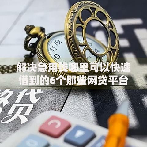 解决急用钱哪里可以快速借到的6个那些网贷平台不上征信分享