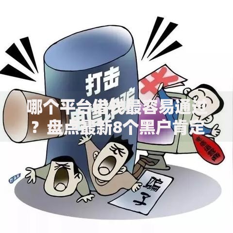 哪个平台借钱最容易通过？盘点最新8个黑户肯定可以小额下款的平台