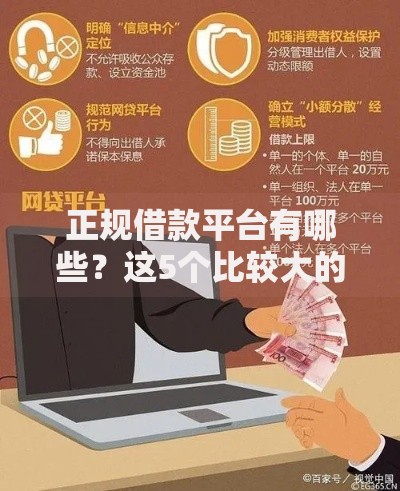 正规借款平台有哪些？这5个比较大的网贷平台可以试试