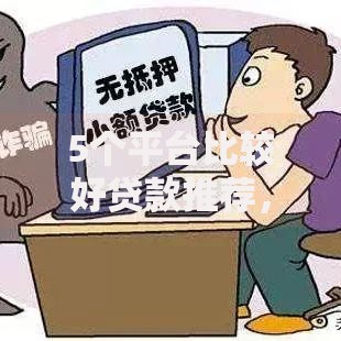 5个平台比较好贷款推荐，专为攻克网贷平台哪个好下款难题