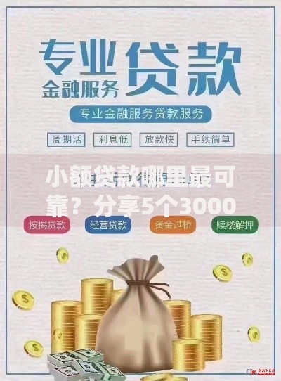 小额贷款哪里最可靠?分享5个3000元无门槛私借平台 小额贷款哪里最可靠?分享5个3000元无门槛私借平台