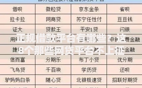 正规借款平台有哪些？这8个那些网贷平台不上征信值得一试