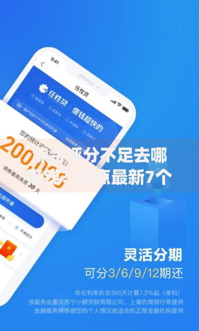 综合评分不足去哪借钱?盘点最新7个网贷大口子轻松借app 综合评分不足去哪借钱?盘点最新7个网贷大口子轻松借app