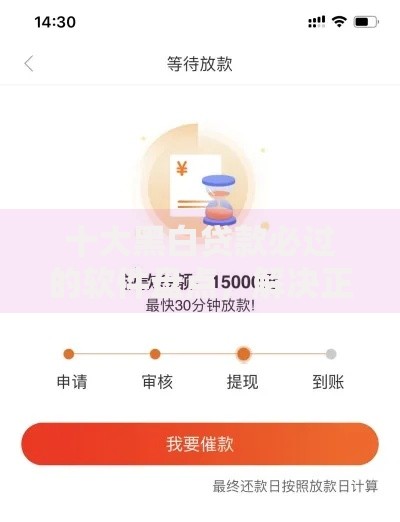 十大黑白贷款必过的软件盘点，解决正规借款平台有哪些的问题