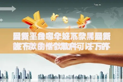 网贷平台哪个好下款（最新发布！）9个黑户可以下的贷款软件