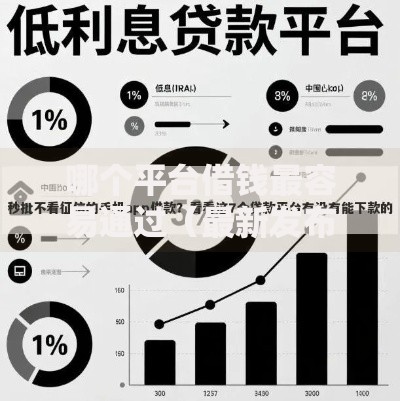 哪个平台借钱最容易通过(最新发布!)7个20岁借钱不求征信速借软件 哪个平台借钱最容易通过(最新发布!)7个20岁借钱不求征信速借软件