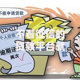不看征信的贷款平台就选这7个1000元2025网贷必下款口子