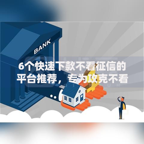 6个快速下款不看征信的平台推荐,专为攻克不看征信的贷款平台难题 6个快速下款不看征信的平台推荐,专为攻克不看征信的贷款平台难题