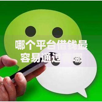 哪个平台借钱最容易通过有哪些?10个貌似免审批、支付宝贷款平台合集 哪个平台借钱最容易通过有哪些?10个貌似免审批、支付宝贷款平台合集