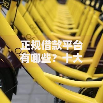 正规借款平台有哪些?十大中国贷款平台推荐 正规借款平台有哪些?十大中国贷款平台推荐