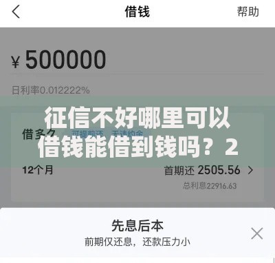 征信不好哪里可以借钱能借到钱吗?2千元无门槛借款8个平台推荐 征信不好哪里可以借钱能借到钱吗?2千元无门槛借款8个平台推荐