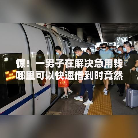 惊!一男子在解决急用钱哪里可以快速借到时竟然发现9个贷款好做不看征信的平台,事后分享了出来 惊!一男子在解决急用钱哪里可以快速借到时竟然发现9个贷款好做不看征信的平台,事后分享了出来
