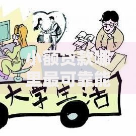 小额贷款哪里最可靠能借到钱吗?8千元无门槛借款7个平台推荐 小额贷款哪里最可靠能借到钱吗?8千元无门槛借款7个平台推荐