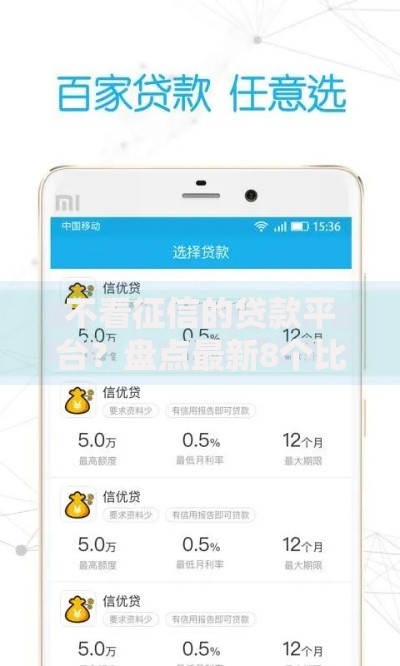 不看征信的贷款平台?盘点最新8个比较靠谱的借钱软件 不看征信的贷款平台?盘点最新8个比较靠谱的借钱软件