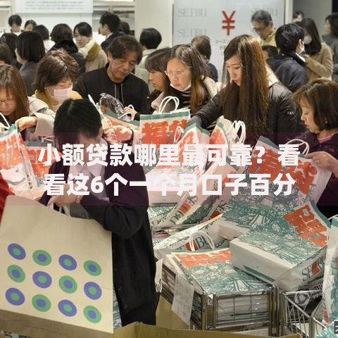 小额贷款哪里最可靠?看看这6个一个月口子百分百下款的平台怎么样 小额贷款哪里最可靠?看看这6个一个月口子百分百下款的平台怎么样