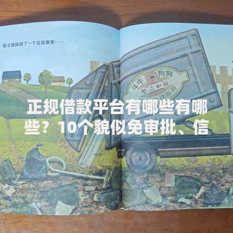 正规借款平台有哪些有哪些?10个貌似免审批、信用飞类似的口子合集 正规借款平台有哪些有哪些?10个貌似免审批、信用飞类似的口子合集