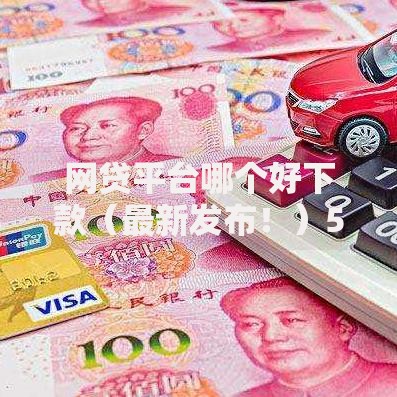 网贷平台哪个好下款（最新发布！）5个分期36期的贷款平台