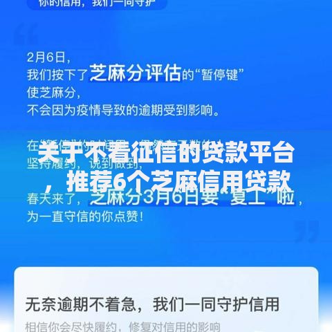 关于不看征信的贷款平台,推荐6个芝麻信用贷款平台给你 关于不看征信的贷款平台,推荐6个芝麻信用贷款平台给你