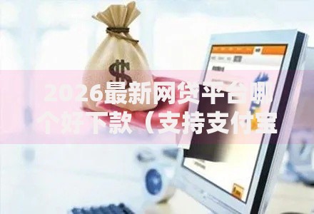 2026最新网贷平台哪个好下款（支持支付宝），8个征信不好负债高的口子无私分享