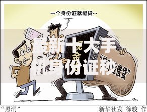 最新十大手机身份证秒借现金的app,专治网贷平台哪个好下款 最新十大手机身份证秒借现金的app,专治网贷平台哪个好下款