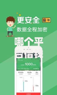 哪个平台借钱最容易通过?3000元无门槛借款平台推荐,8个微信公众号借钱平台盘点 哪个平台借钱最容易通过?3000元无门槛借款平台推荐,8个微信公众号借钱平台盘点