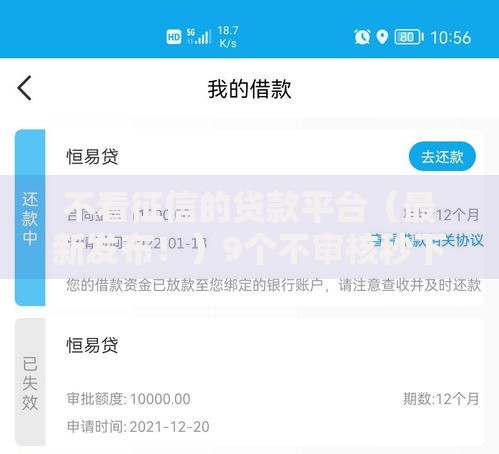 不看征信的贷款平台(最新发布!)9个不审核秒下款的小额贷款网贷 不看征信的贷款平台(最新发布!)9个不审核秒下款的小额贷款网贷