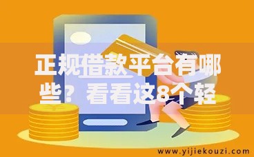 正规借款平台有哪些？看看这8个轻松借款无压力口子怎么样